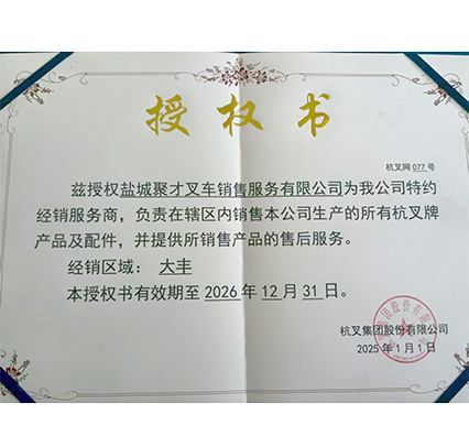 杭叉集团授权经销服务商证书